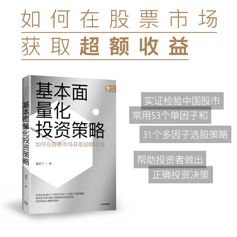 [正版]基本面量化投资策略 董鹏飞著 实现财富长期复利增长 股票投资 量化投资 基本面量化 财富增长 出版社图书高清大图