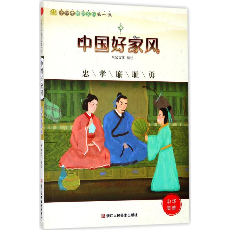 醉染图书中好风 忠孝廉耻勇9787534064180高清大图