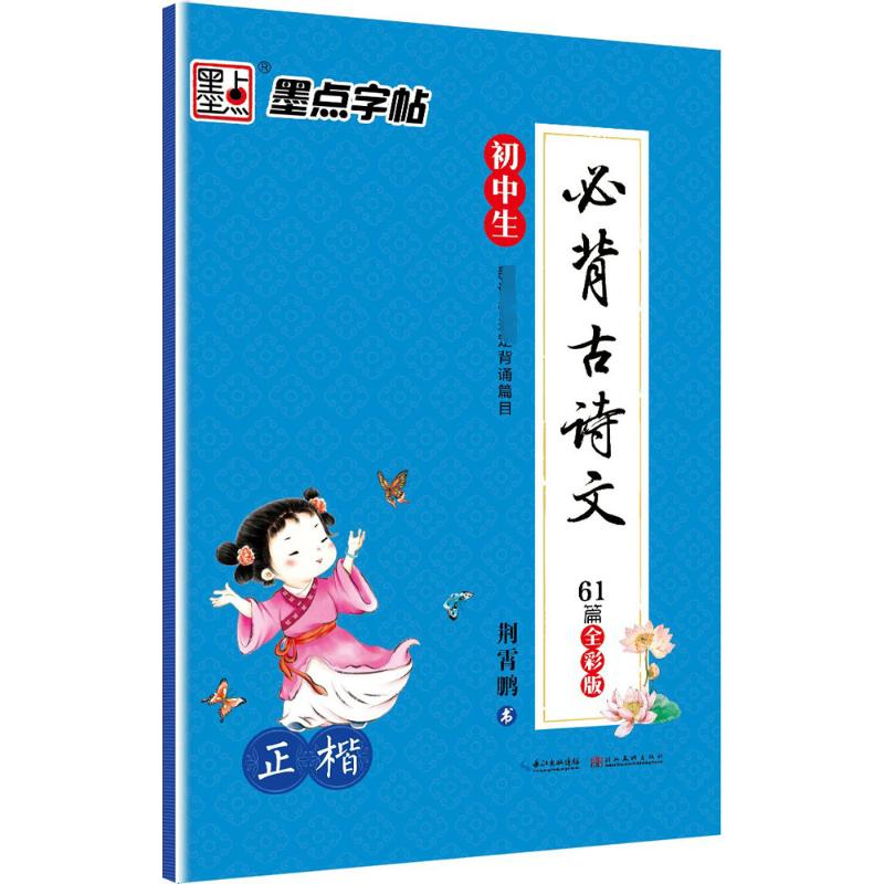 墨点字帖 初中生必背古诗文 正楷 全彩版 楷书钢笔字帖
