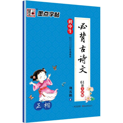 墨点字帖 初中生必背古诗文 正楷 全彩版 楷书钢笔字帖