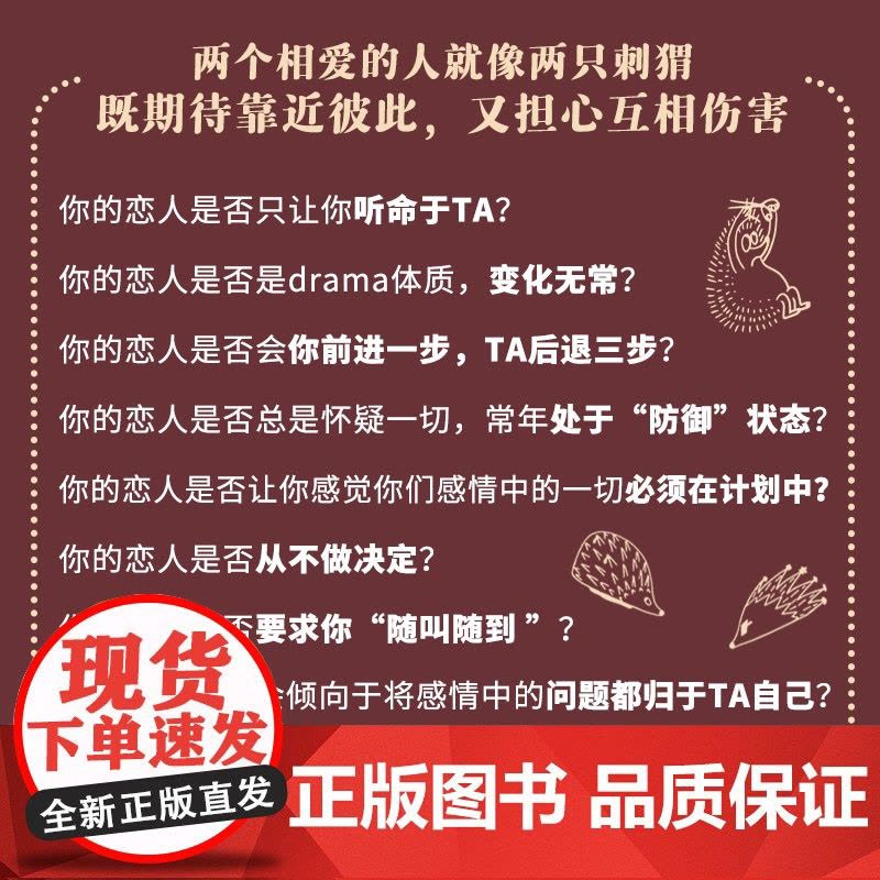 如何拥抱一只刺猬 恋爱与婚姻中的人格识别接纳与付出 亲密关系两性恋爱婚姻边缘型自恋型表演型人格心理学书籍正版书籍图片
