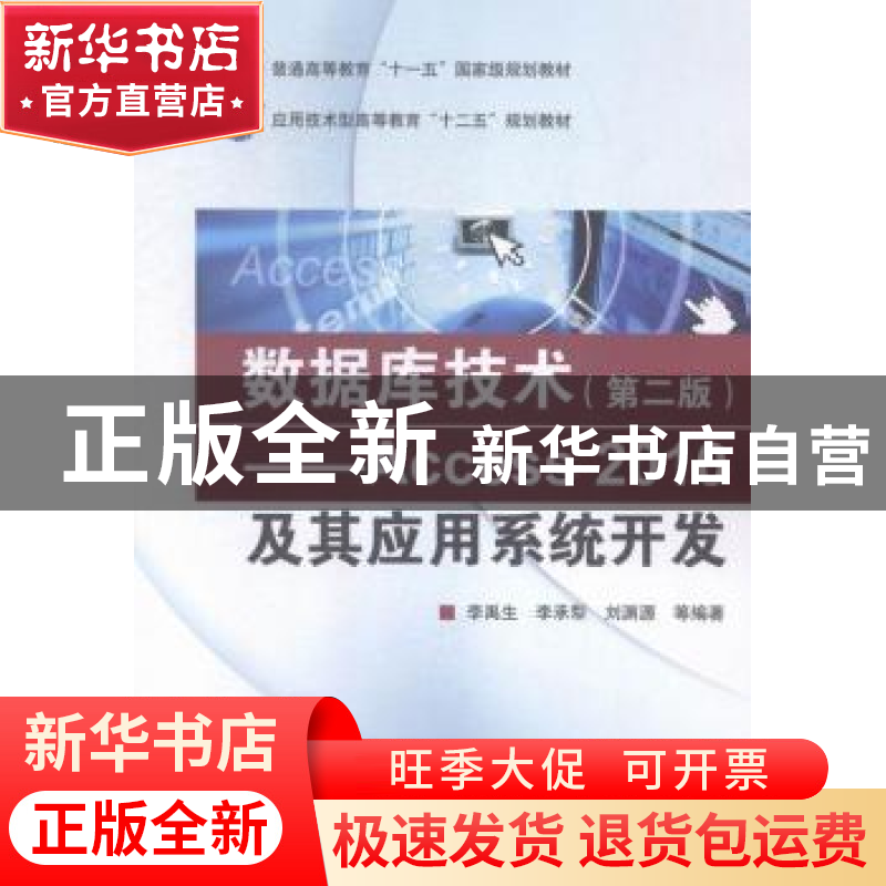 正版 数据库技术:Access 2010及其应用系统开发 李禹生,李承犁,