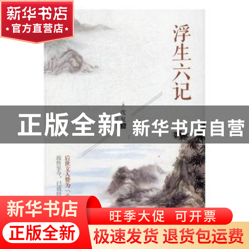 正版 浮生六记 (清)沈复著 江西人民出版社 9787210074878 书籍高清大图