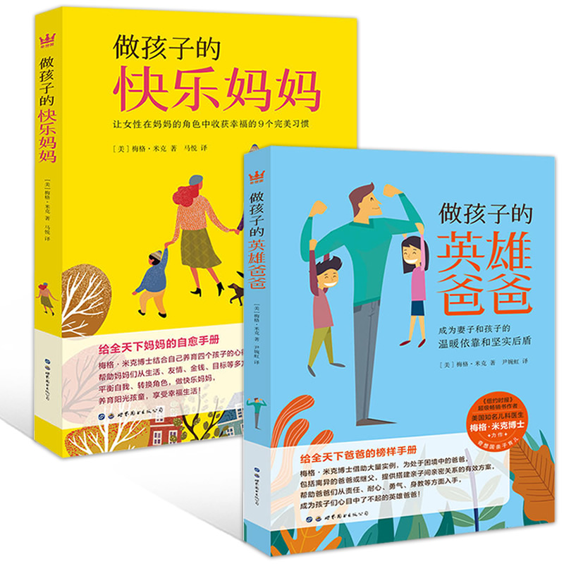 [醉染正版]正版 做孩子的快乐妈妈+做孩子的英雄爸爸 梅格米克 做不焦虑父母读懂孩子的心理做个好父母胜过好老师家庭教高清大图