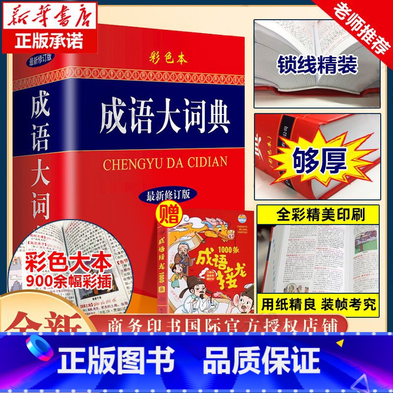 【2本】成语大词典+新华大字典 彩色本 【正版】2024成语大词典彩色本修订版商务印书馆新版成语词典小学生初高中学生辞典