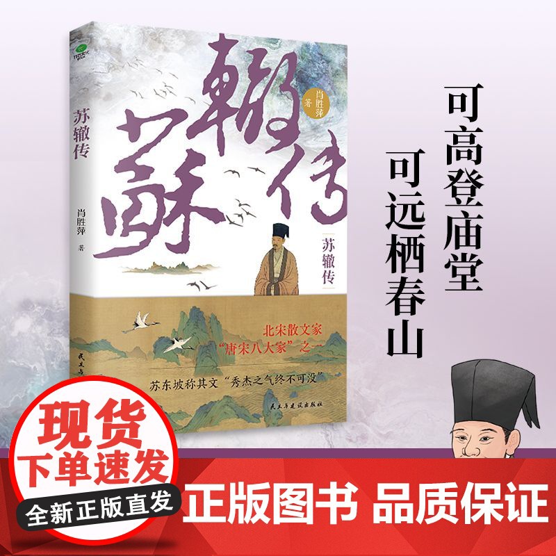 苏辙传 唐宋八大家之一 大宋隐藏的“权谋高手“,苏东坡称其文“秀杰之气终不可没,与其父兄并称“三苏”历史人物名人传记书籍高清大图