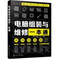 电脑组装与维修一本通(全彩印刷)
