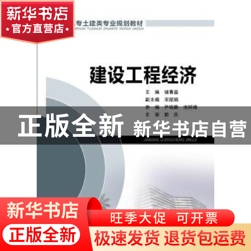 正版 建设工程经济 诸菁晶主编 中国电力出版社 9787512358218 书高清大图