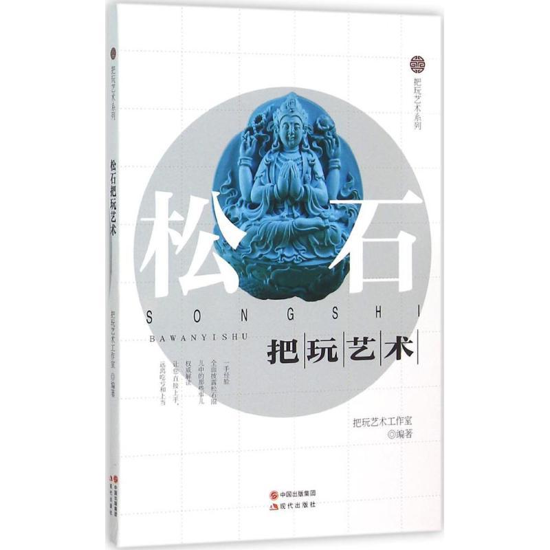正版新书】松石把玩艺术把玩艺术工作室9787514333954
