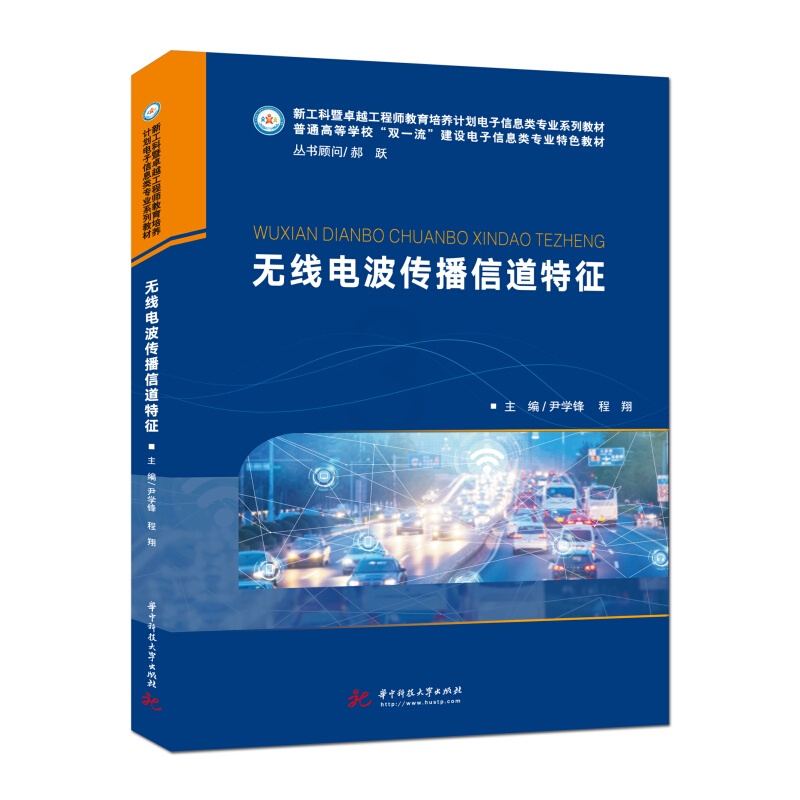 [正版] 无线电波传播信道特征 尹学锋 华中科技 大中专理科计算机 介绍业内典型信道研究方法 无线传播信道损耗特征扩散高清大图