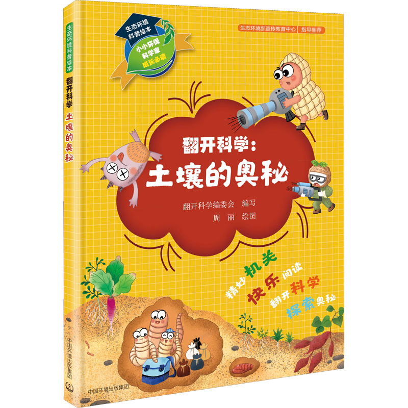 醉染图书生态环境科普绘本 翻开科学:土壤的奥秘9787511143563高清大图