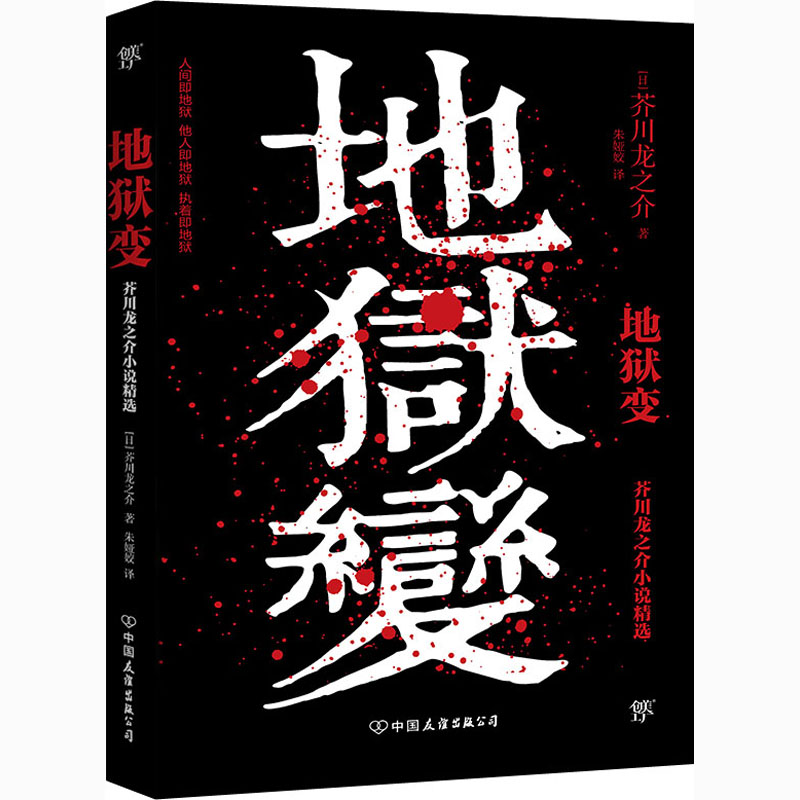 醉染图书地狱变9787505750494高清大图