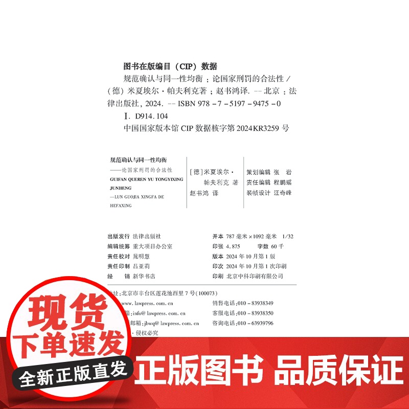 2024新书 规范确认与同一性均衡 论国家刑罚的合法性 [德] 米夏埃尔·帕夫利克 著 赵书鸿 译 法律出版社 9787高清大图