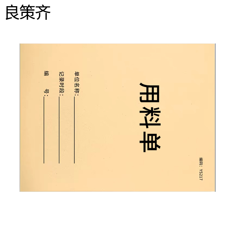 良策齐本册用料单127x88mm本高清大图