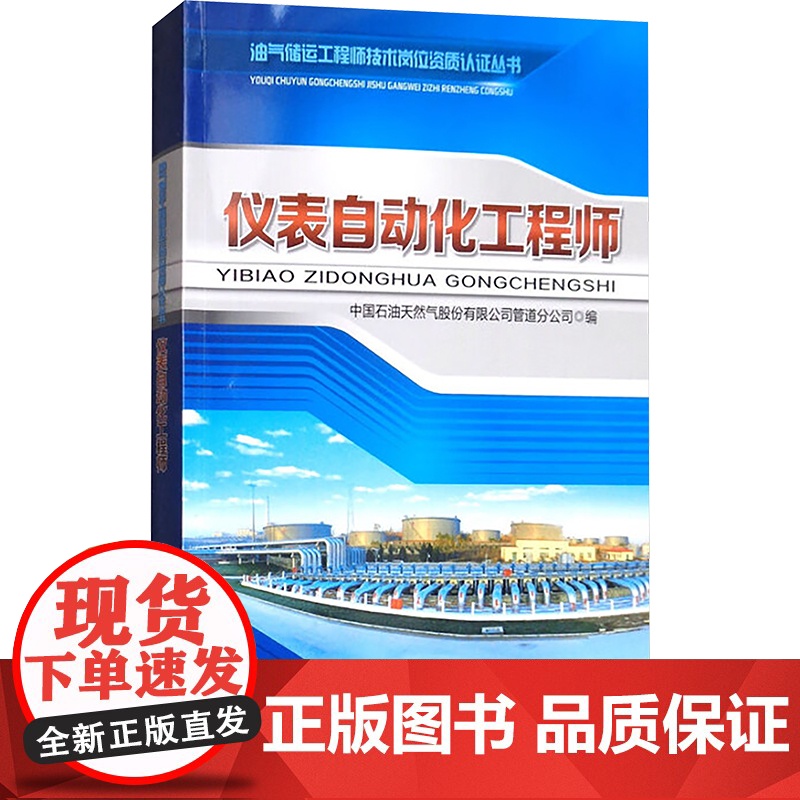 仪表自动化工程师 中国石油天然气股份有限公司管道分公司 编 石油工业出版社 能源科学 石油 天然气工业高清大图