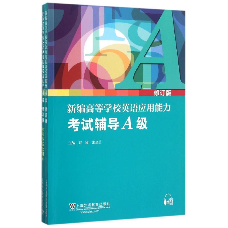【M】新编高等学校英语应用能力考试辅导A级(修订版)(附MP3下载)-9787544640244