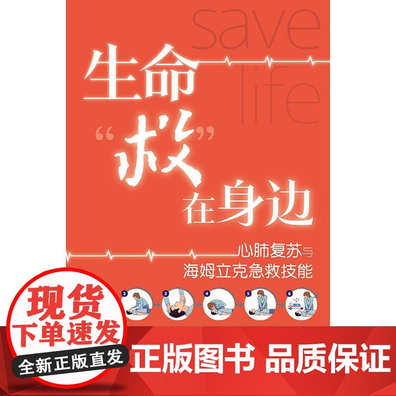 生命救在身边 心肺复苏与海姆立克急救技能 王永晨 常广明 介绍了针对不同人群的心肺复苏操作 配备图片与视频资源 人民卫生高清大图