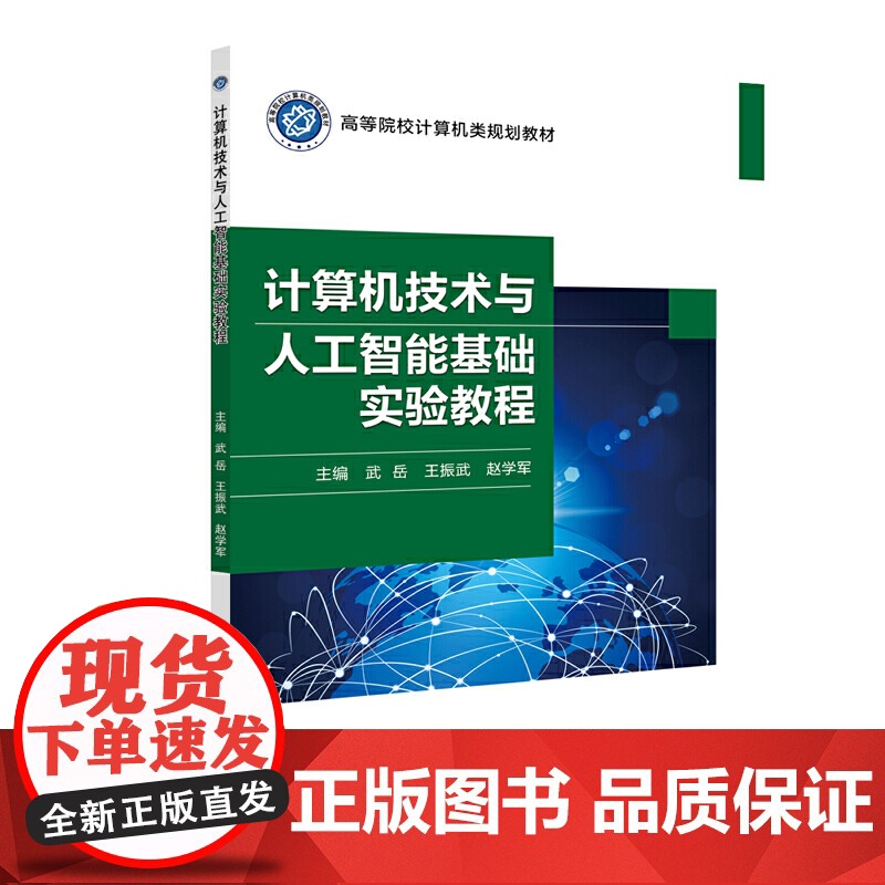 计算机技术与人工智能基础实验教程高清大图