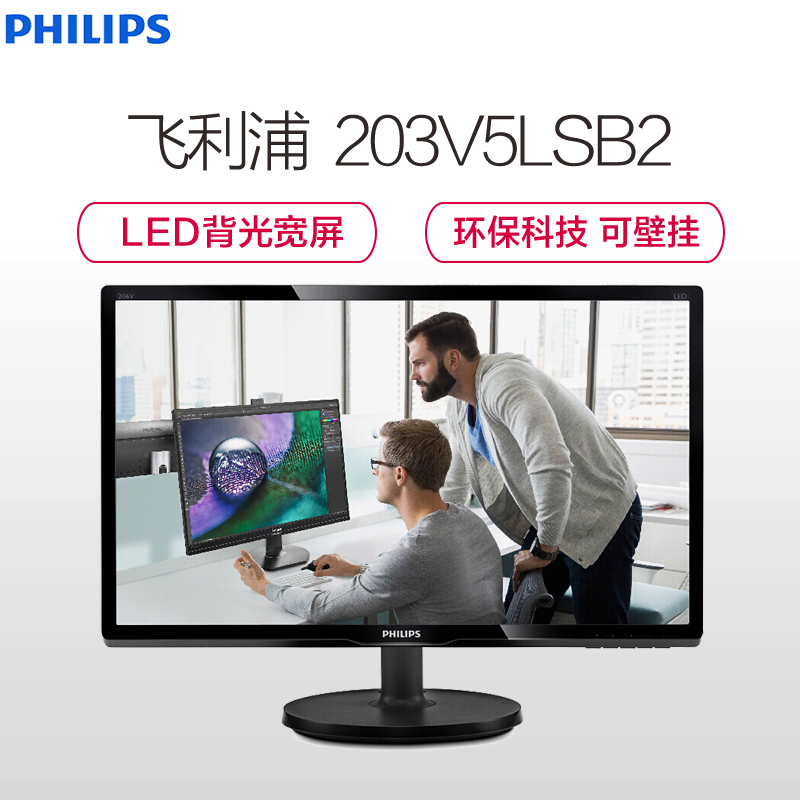 飞利浦(PHILIPS)203V5LSB2 19.5英寸 LED背光宽屏电脑显示器 可壁挂