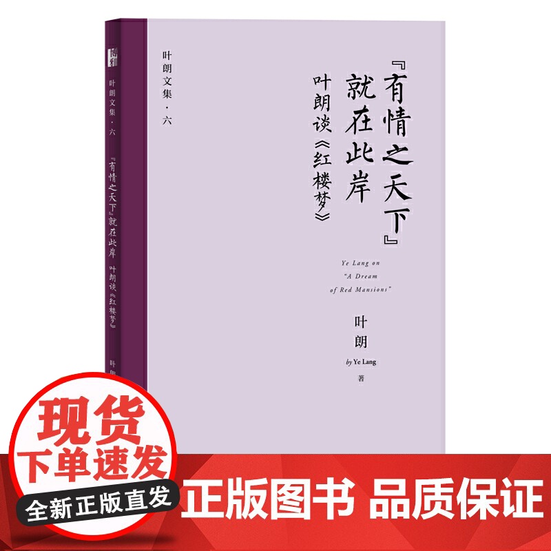 “有情之天下”就在此岸——叶朗谈《红楼梦》 北京大学出版社 正版书籍高清大图