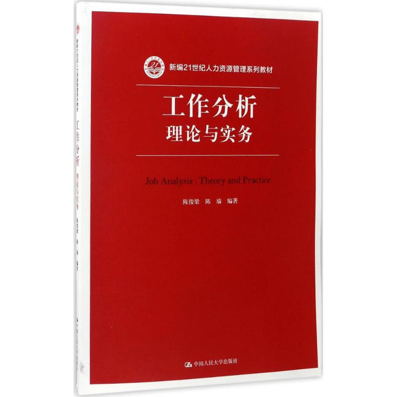 正版新书]工作分析陈俊梁 等 编著9787300242163高清大图