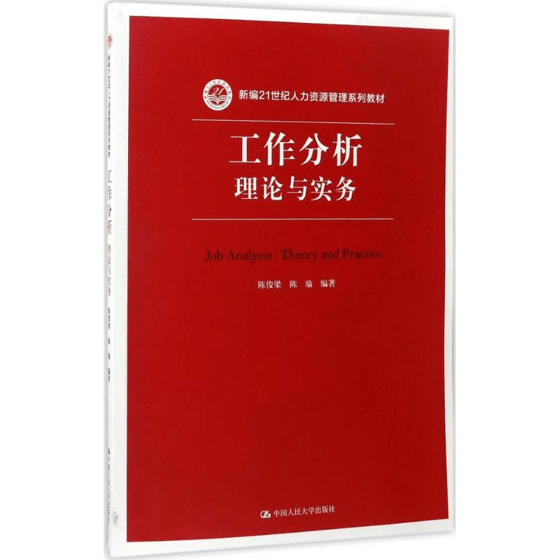 正版新书]工作分析陈俊梁 等 编著9787300242163图片
