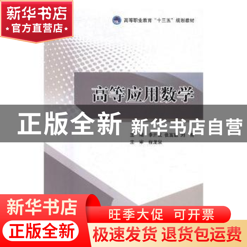 正版 高等应用数学 李开友,张富勤,刘青主编 北京理工大学出版高清大图