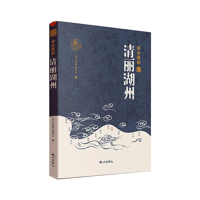 [正版]清丽湖州《浙水遗韵》委会 旅游地图书籍高清大图