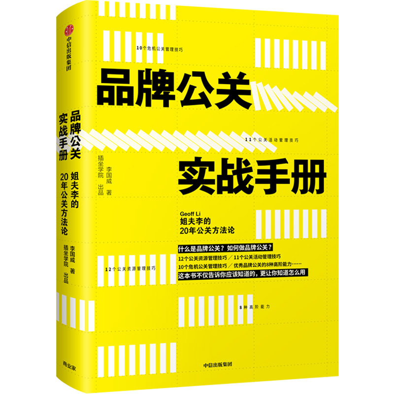 品牌公关实战手册:姐夫李的20年公关方法论 李国威 著 经管、励志 文轩网