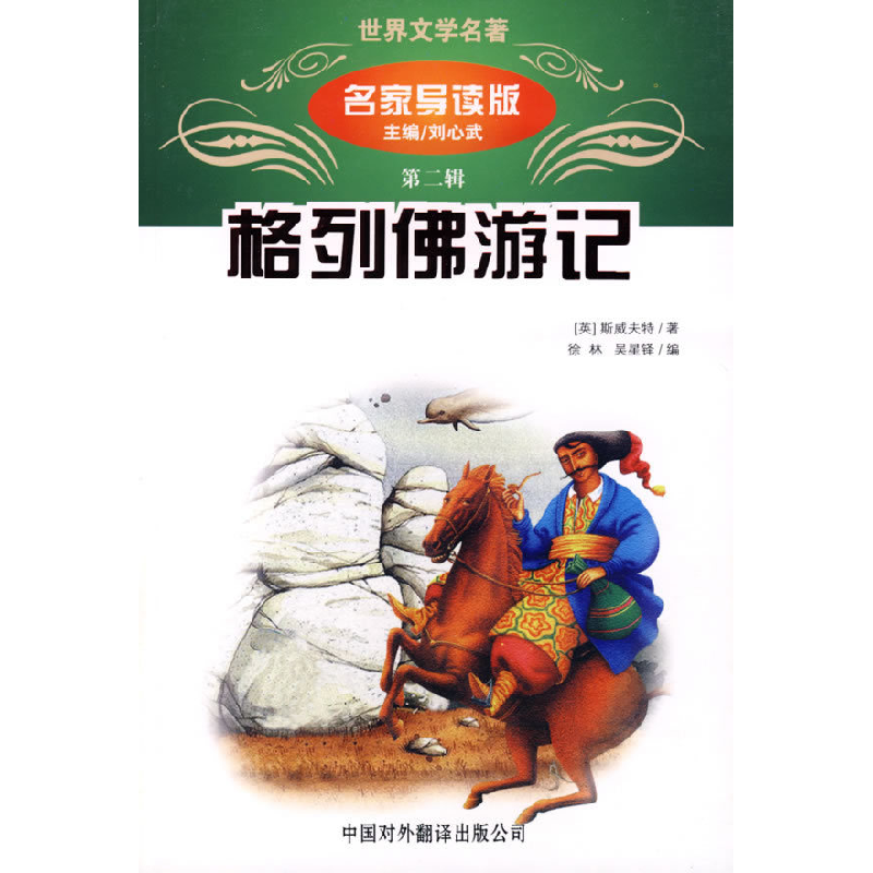 正版新书]格列佛游记(名家导读版)刘心武9787500115007高清大图