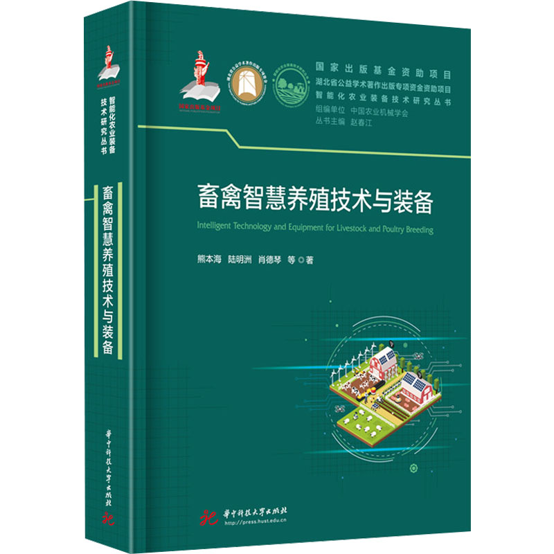 【M】畜禽智慧养殖技术与装备-9787577209814