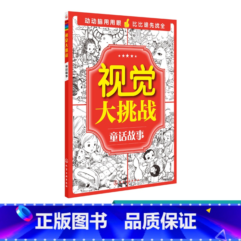 【正版】视觉大挑战 童话故事 3-6岁儿童视觉挑战益智游戏书 幼儿专注力训练宝宝左右脑开发早教书籍 儿童学前益智启蒙培