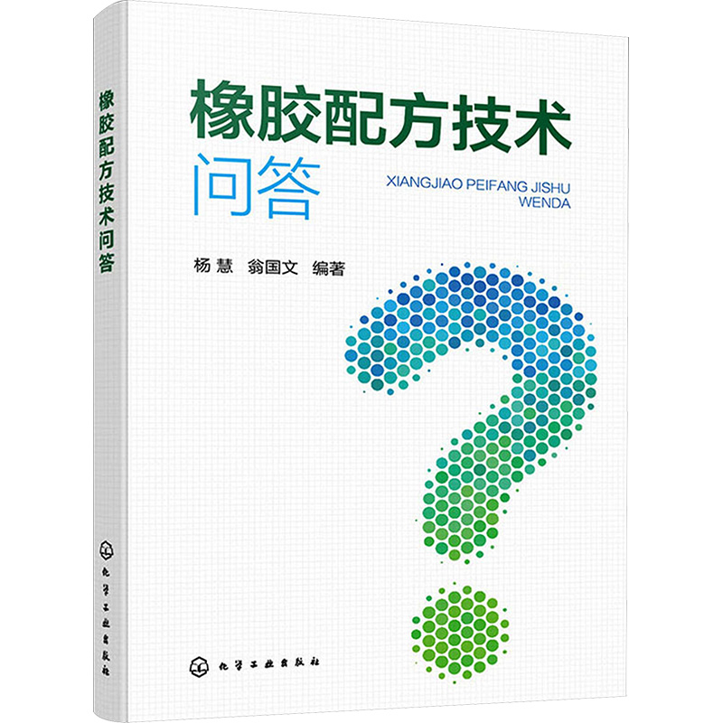 [M]橡胶配方技术问答-9787122438539高清大图