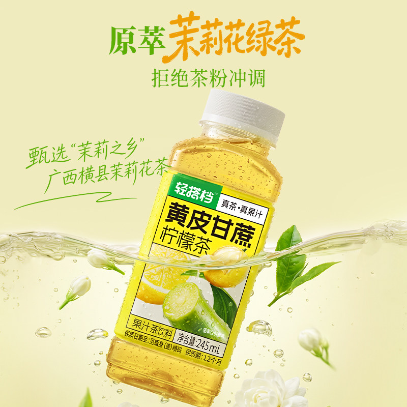 轻上轻搭档黄皮甘蔗柠檬茶果汁茶饮料低糖0脂茉莉花茶饮料整箱装高清大图