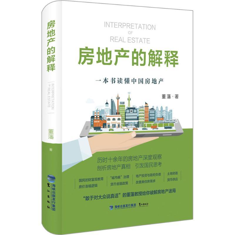 正版新书]房地产的解释董藩9787545914337高清大图