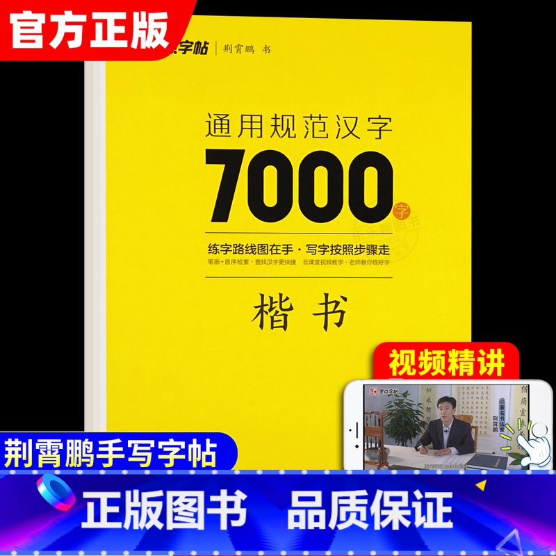 通用规范汉字7000字 楷书 【正版】墨点荆霄鹏楷书字帖练字成年男通用规范汉字7000字正楷临摹练字帖大学生成人高中初中