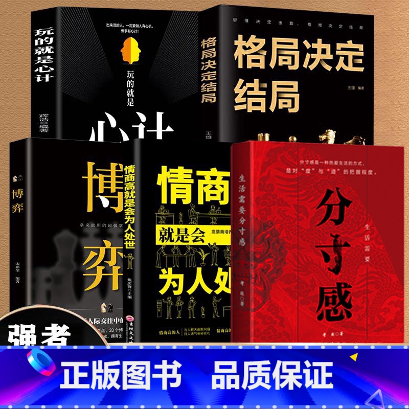 【5册】分寸+博弈+心计+为人处世+格局 【正版】生活需要分寸感努力经营提升自我气质修养为人处世励志书高情商聊天说话