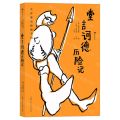堂吉诃德历险记(精)/大作家写给孩子们