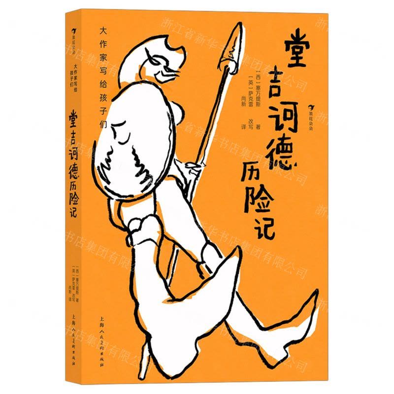 [N]堂吉诃德历险记(精)/大作家写给孩子们-9787558618345图片