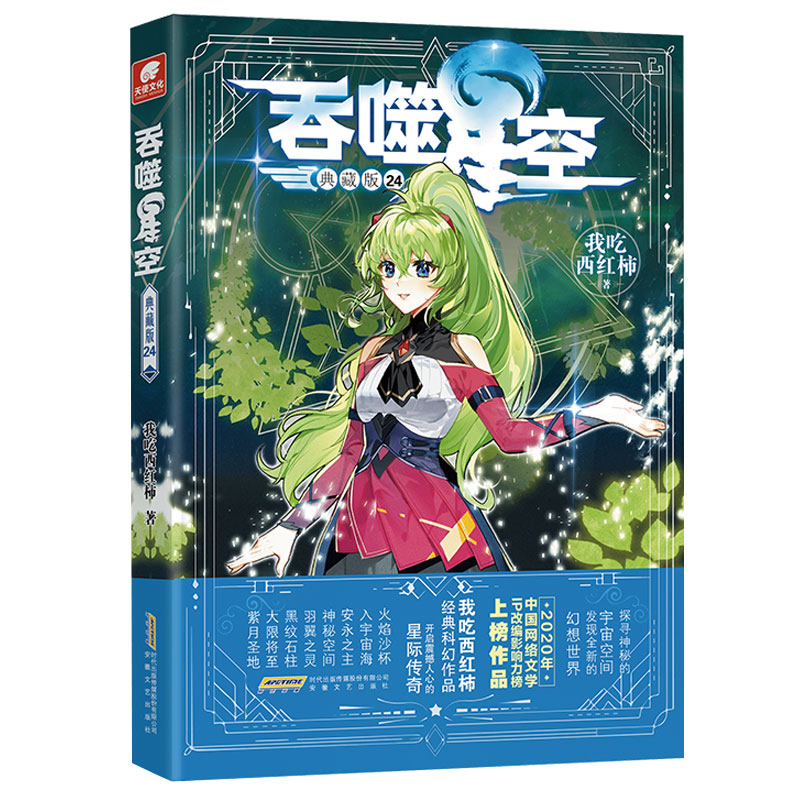 吞噬星空典藏版24 [正版] 吞噬星空典藏版24 我吃西红柿人气代表作 探寻神秘的宇宙空间发现全新的世界 斗罗大陆玄高清大图