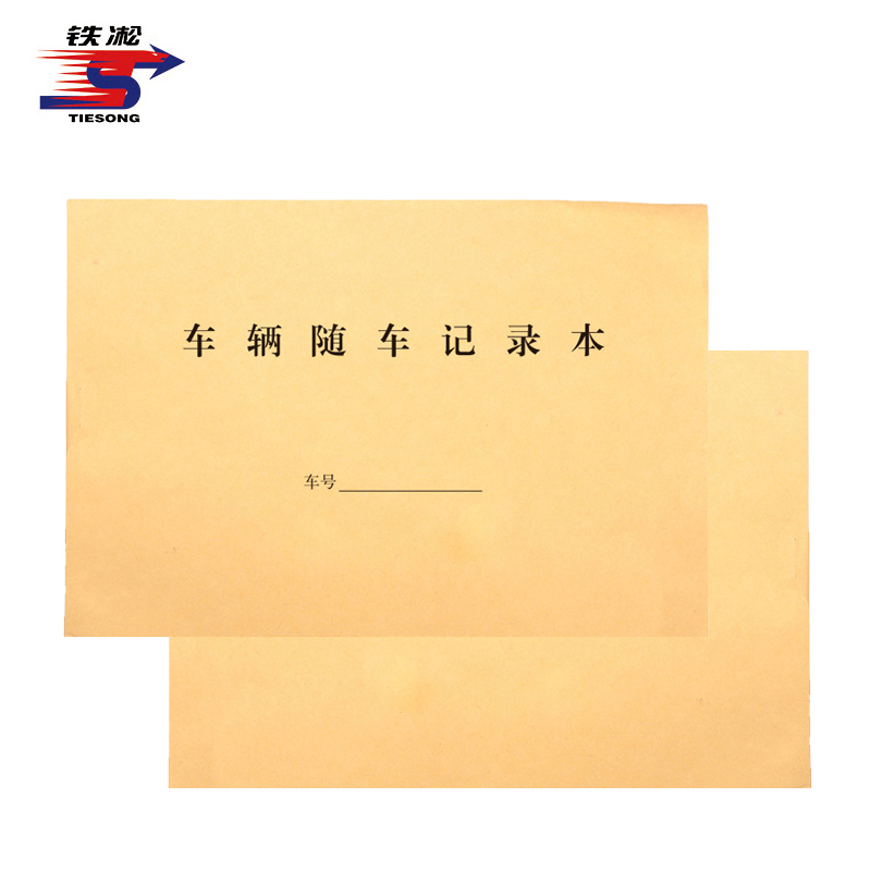 铁凇 车辆随车记录本 130mm*190mm 册