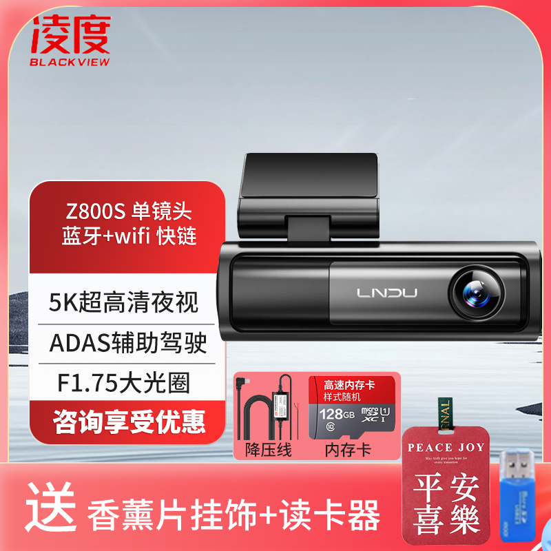 凌度行车记录仪Z800S 5K超清夜视语音声控手机APP互联 蓝牙WIFI[单镜头+128G+降压线(送香薰挂饰+读卡器