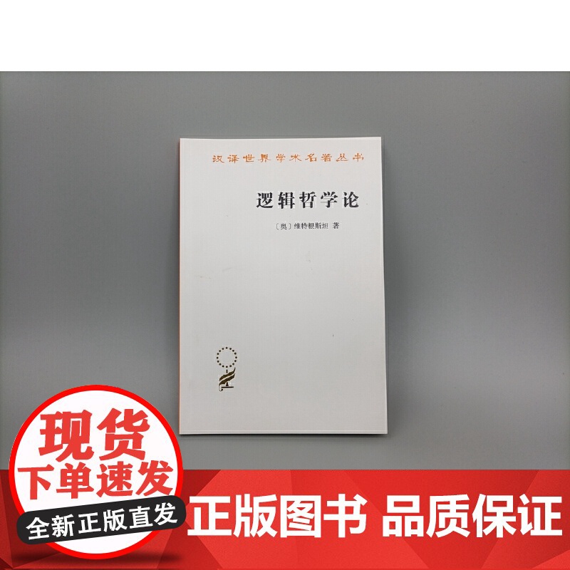 逻辑哲学论 汉译世界学术名著丛书 奥 维特根斯坦 著 西方哲学的经典著作 外国哲学书籍 商务印书馆 正版书籍