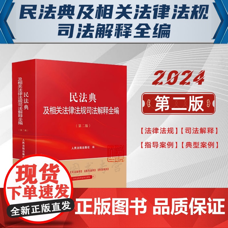 2024新版 民法典及相关法律法规司法解释全编 第二版2版 人民法院出版社 9787510940330