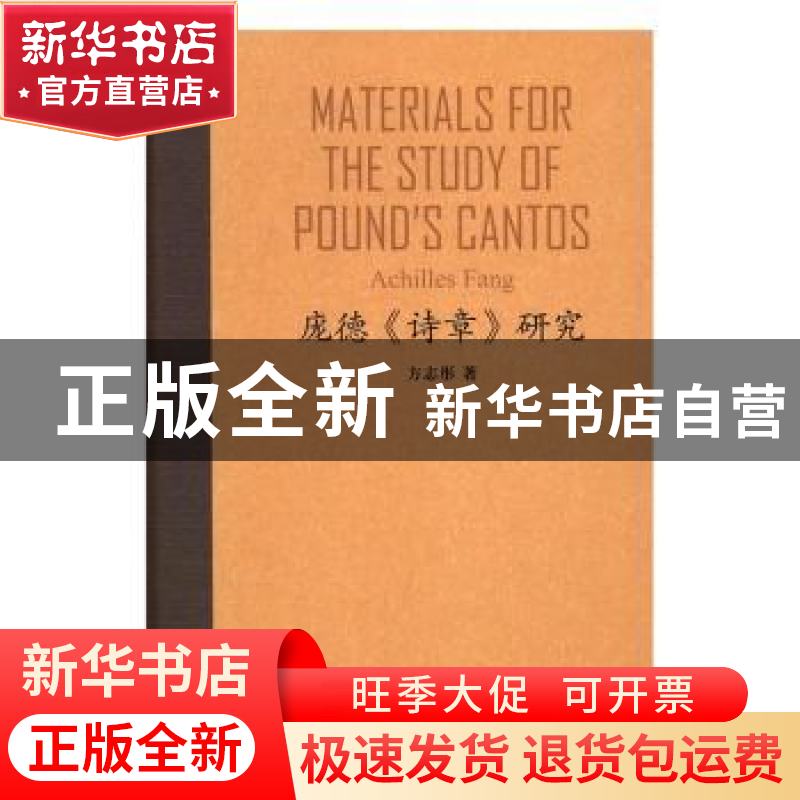 正版 庞德《诗章》研究 方志彤著 中西书局 9787547511602 书籍高清大图