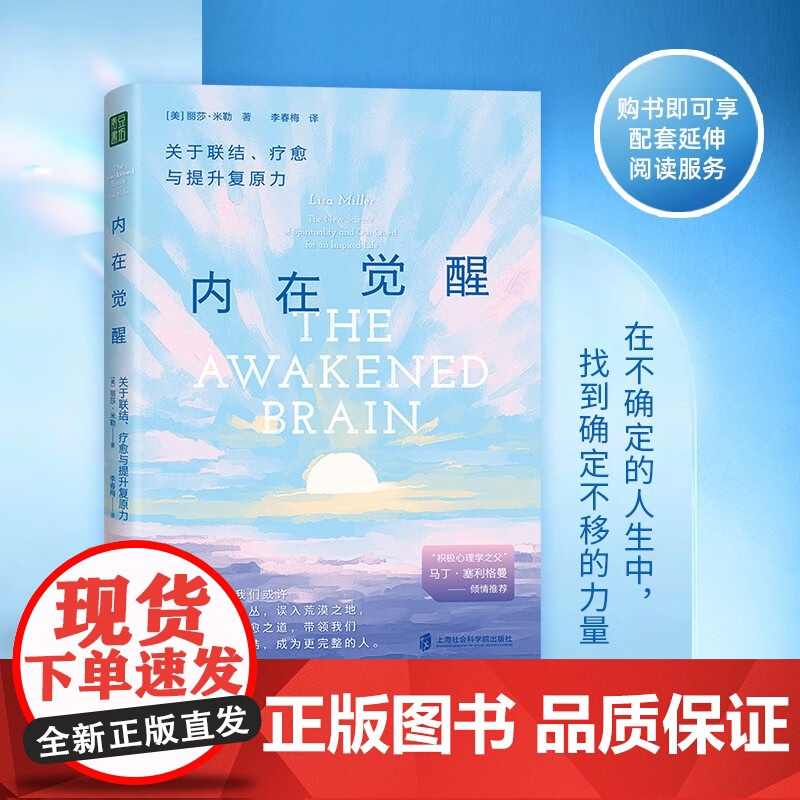内在觉醒 丽莎·米勒 著 心理学