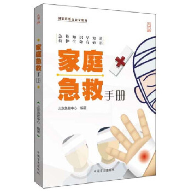 正版新书】图解急救知识百科北京急救中心9787500275992