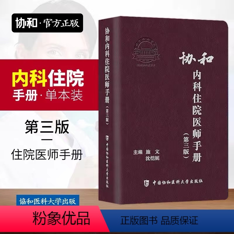 【正版】协和内科住院医师手册(第三版)第3版 施文 沈恺妮 实用内科学医嘱速查手册 临床用药速查指南 协和临床用书 中