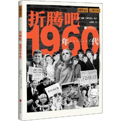 11折腾吧,1960年代978751461820422
