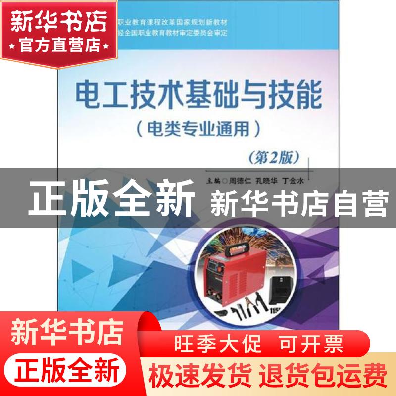 正版 电工技术基础与技能:电类专业通用 周德仁 电子工业出版社 9